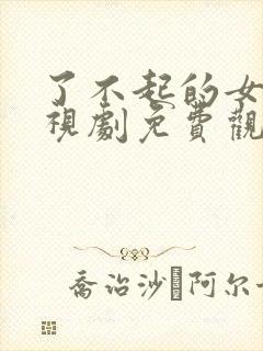 了不起的女孩电视剧免费观看剧情