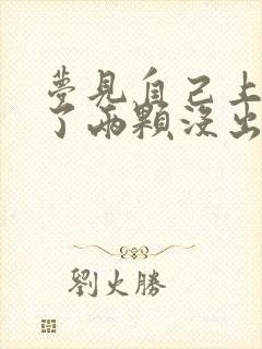 梦见自己上牙掉了两颗没出血