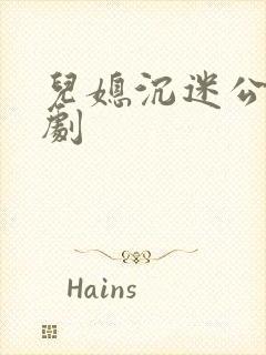 儿媳沉迷公公日剧