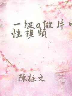 一级a做片噜噜性视频