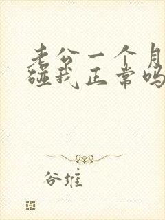 老公一个月也不碰我正常吗