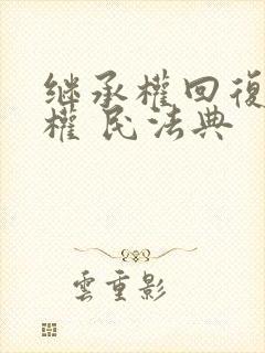 继承权回复请求权 民法典