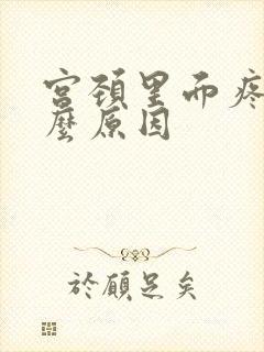 宫颈里面疼痛什么原因