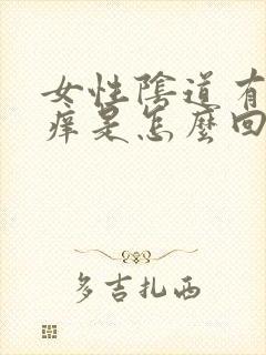 女性阴道有异味痒是怎么回事