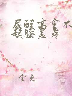 尿酸高会不会引起膝盖疼