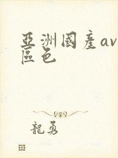 亚洲国产av一区色