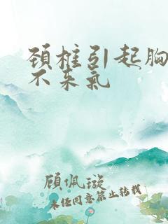 颈椎引起胸闷上不来气