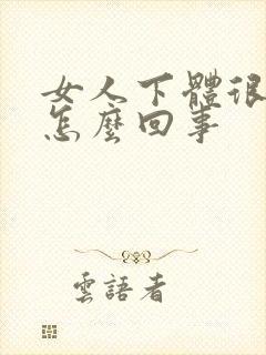 女人下体很疼是怎么回事