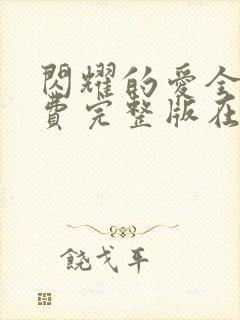 闪耀的爱全集免费完整版在线观看