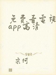 免费看电视剧的app高清