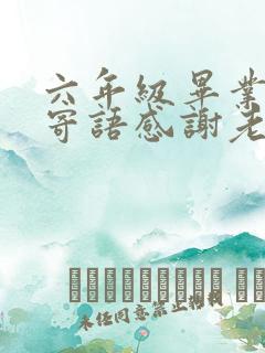 六年级毕业家长寄语感谢老师让孩子从一个