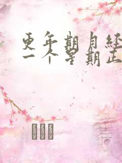 更年期月经提前一个星期正常吗