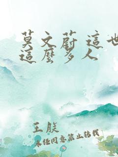 莫文蔚 这世界这么多人