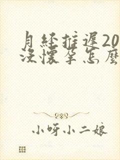 月经推迟20又没怀孕怎么回事