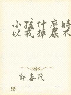 小孩什么时候可以戒掉尿不湿