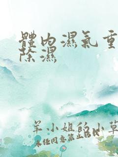 体内湿气重如何除湿