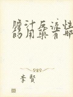 胆汁反流性胃炎的用药有哪些