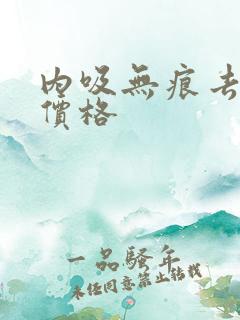 内吸无痕去眼袋价格