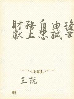 财务自由后她们献上忠诚笔趣阁免费阅读