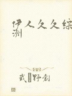 伊人久久综合亚洲