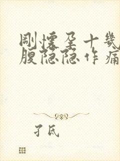 刚怀孕十几天小腹隐隐作痛