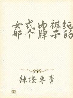 女式内裤纯棉的哪个牌子的好