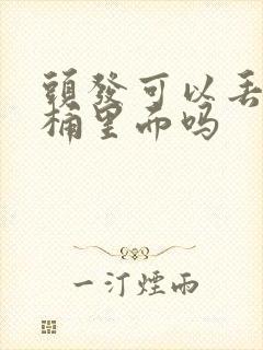 头发可以丢进马桶里面吗