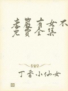 老严有女不愁嫁免费全集