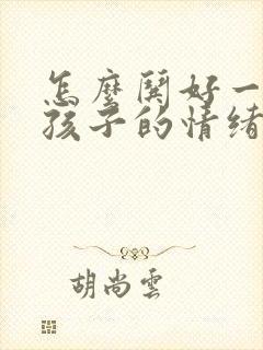 怎么哄好一个女孩子的情绪