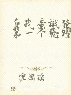 自我意识发展的第一个飞跃期表现为