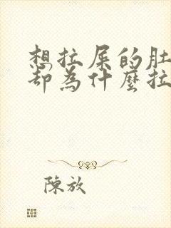 想拉屎的肚子疼却为什么拉不出来