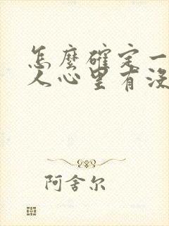 怎么确定一个男人心里有没有你