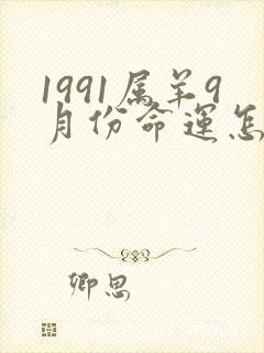 1991属羊9月份命运怎么样