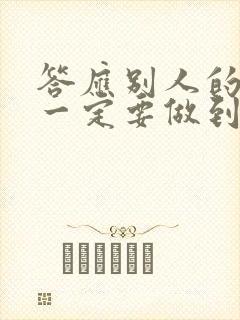 答应别人的事情一定要做到的名言