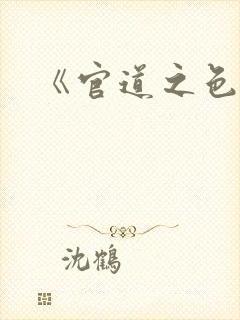 《官道之色戒》