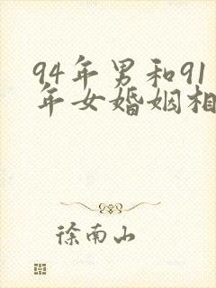 94年男和91年女婚姻相配吗