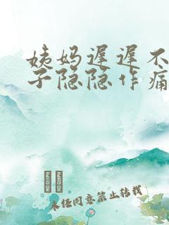 姨妈迟迟不来肚子隐隐作痛