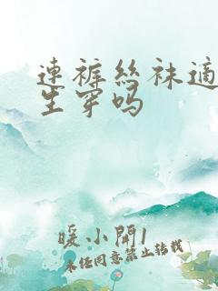 连裤丝袜适合男生穿吗