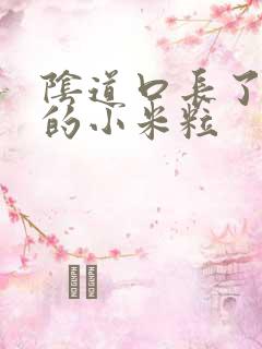 阴道口长了白色的小米粒