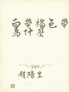 白带褐色带血丝为什么