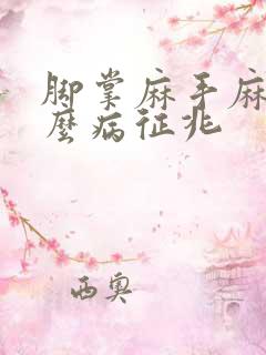 脚掌麻手麻是什么病征兆