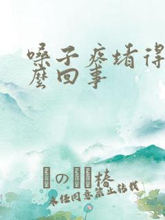 嗓子疼堵得慌怎么回事