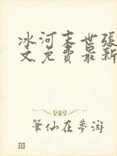 冰河末世张奕全文免费最新更新