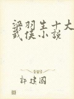 梁羽生十大经典武侠小说