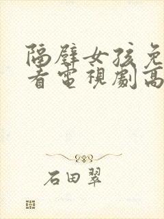 隔壁女孩免费观看电视剧高清在线中字