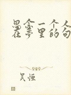 思念一个人相见在梦里的句子