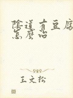 阴道有豆腐渣状怎么治