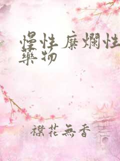 慢性糜烂性胃炎药物