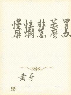 慢性非萎胃炎伴糜烂怎么办