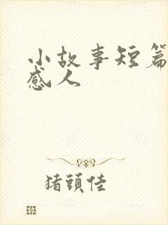 小故事短篇爱情感人